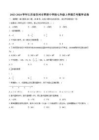2023-2024学年江苏省苏州市草桥中学校七年级上学期月考数学试卷（含解析）