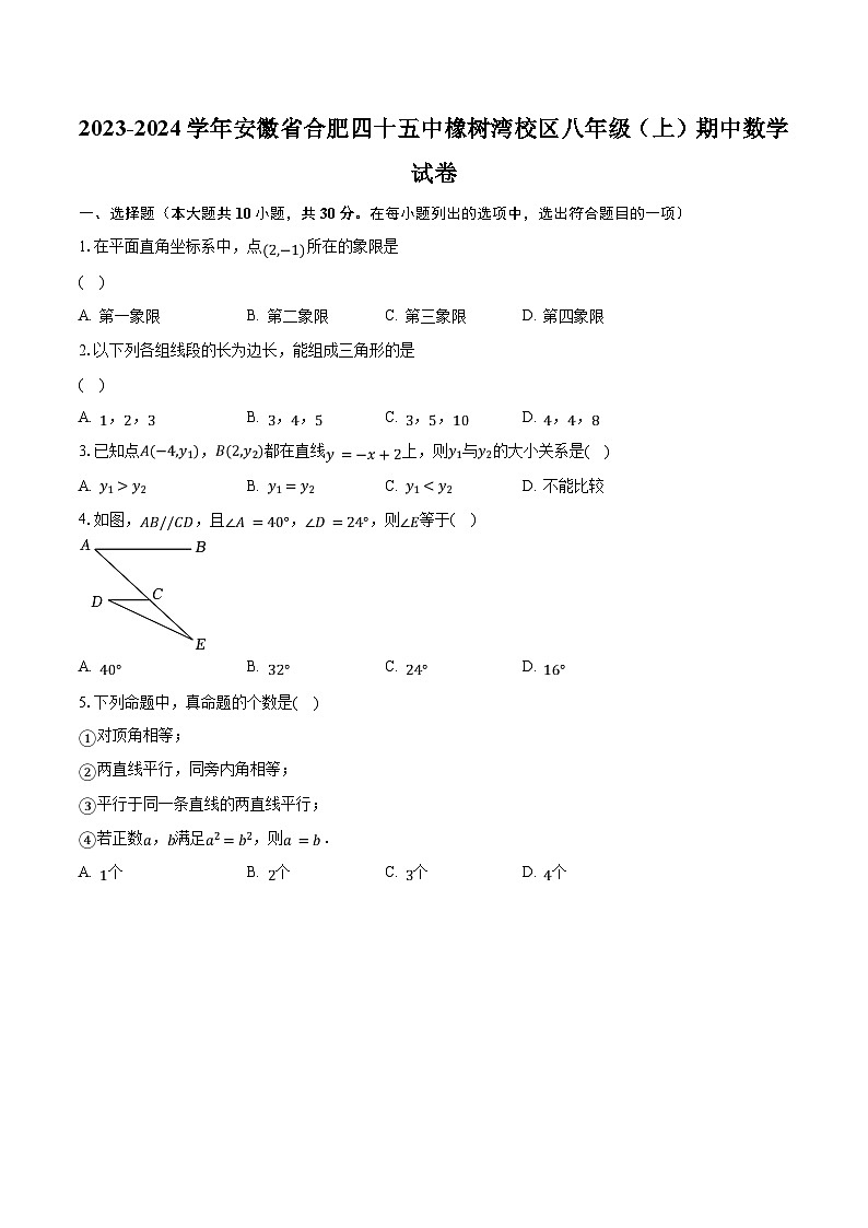 2023-2024学年安徽省合肥四十五中橡树湾校区八年级（上）期中数学试卷（含解析）第1页