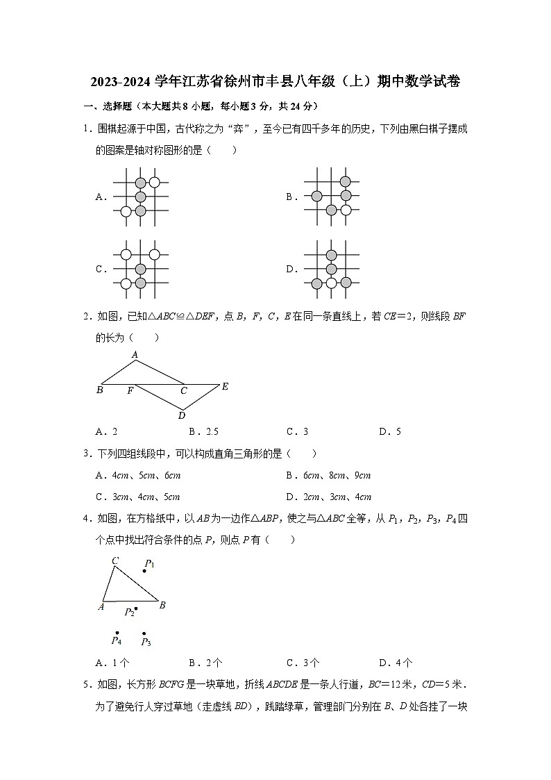 2023-2024学年江苏省徐州市丰县八年级（上）期中数学试卷第1页