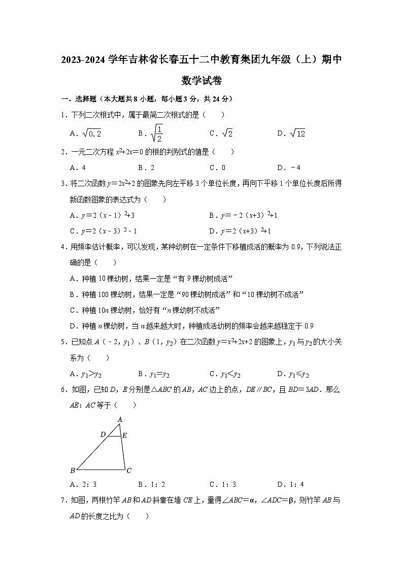 吉林省长春五十二中教育集团2023-2024学年九年级上学期期中数学试卷01