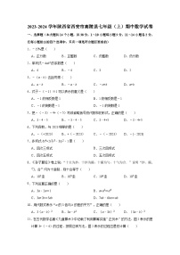 2023-2024学年陕西省西安市高陵县七年级（上）期中数学试卷（有答案）