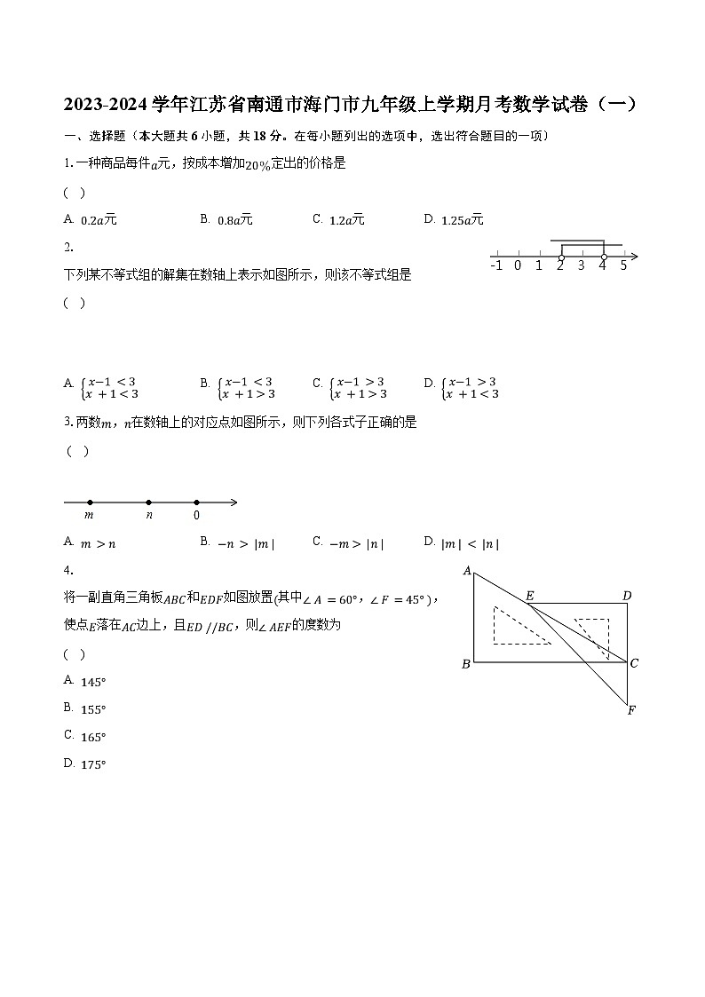 2023-2024学年江苏省南通市海门市九年级上学期月考数学试卷（一）（含解析）01