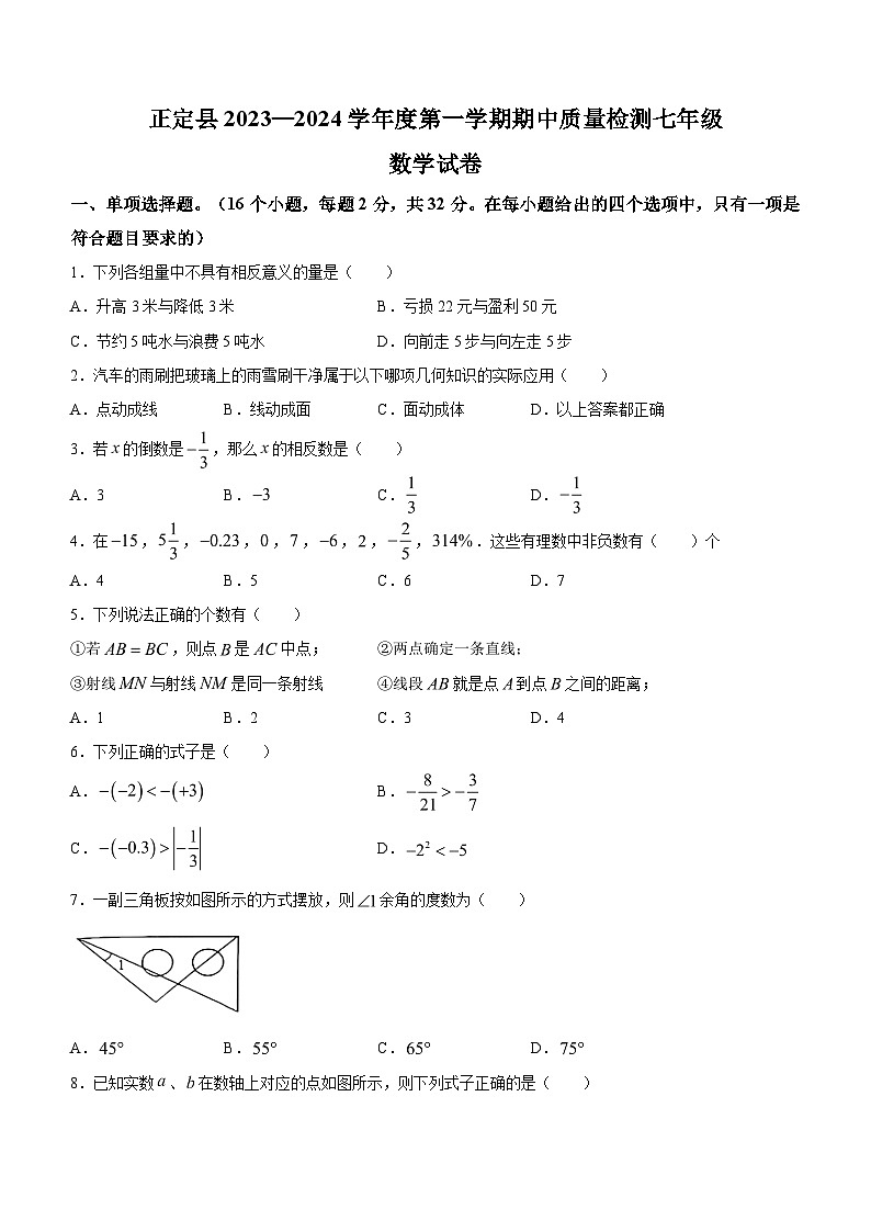 河北省石家庄市正定县2023-2024学年七年级上学期期中数学试题第1页