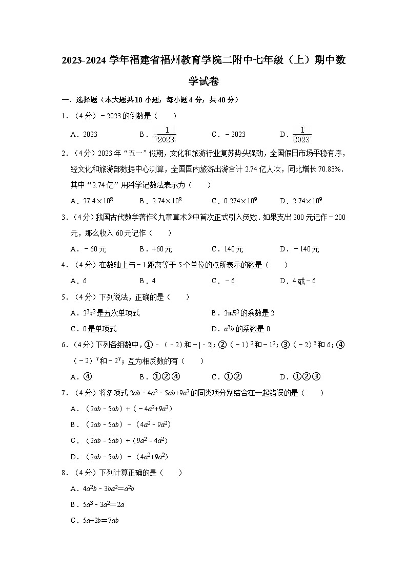 2023-2024学年福建省福州教育学院二附中七年级（上）期中数学试卷（含解析）第1页