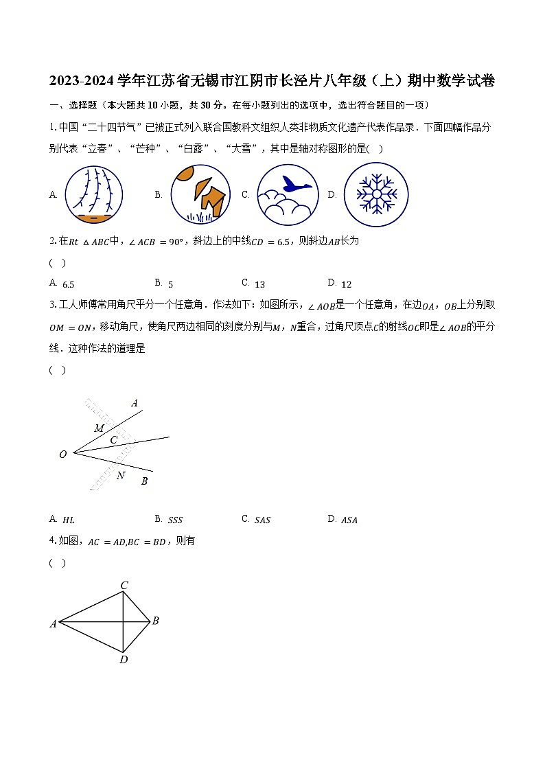 2023-2024学年江苏省无锡市江阴市长泾片八年级（上）期中数学试卷（含解析）01