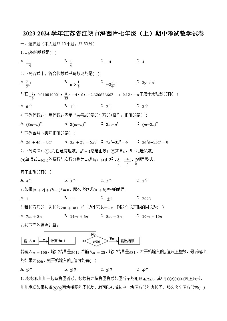 2023-2024学年江苏省江阴市澄西片七年级（上）期中考试数学试卷（含解析）第1页
