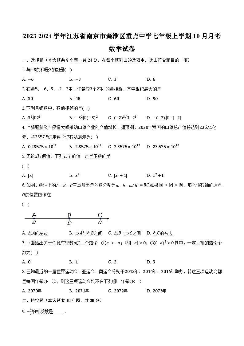 2023-2024学年江苏省南京市秦淮区重点中学七年级上学期10月月考数学试卷（含解析）01