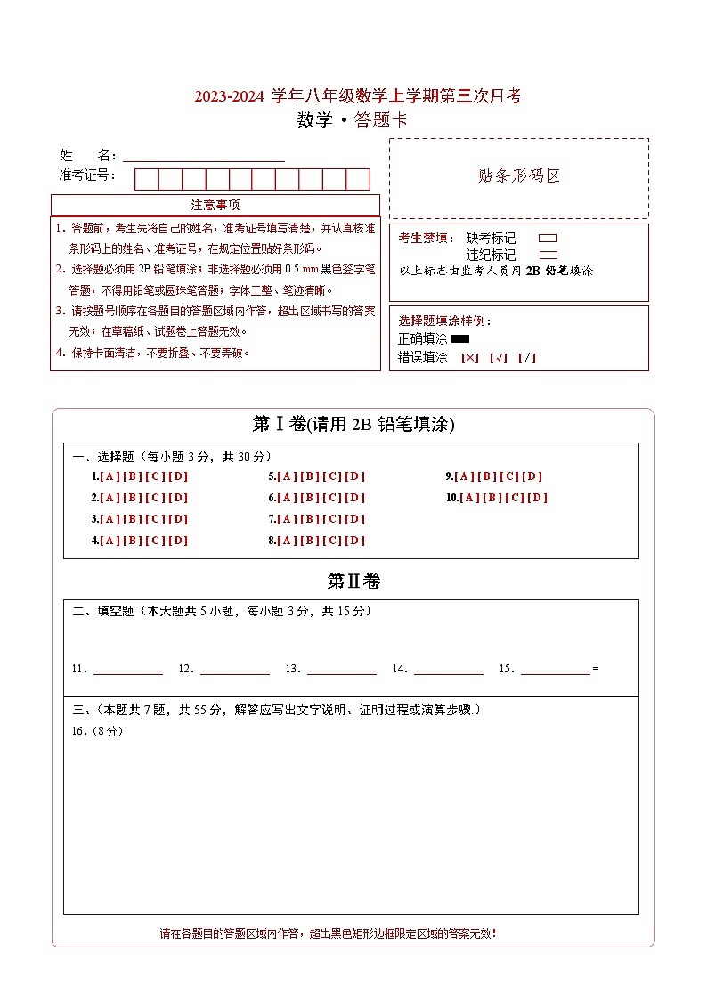 八年级数学第三次月考（答题卡）（自由选择）第1页