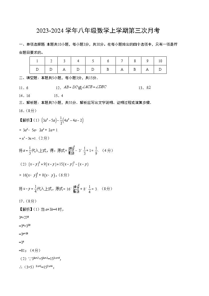 八年级数学第三次月考（参考答案）第1页