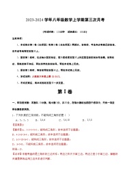 八年级数学第三次月考（新疆专用，人教版八上21~24.3）：2023-2024学年初中上学期第三次月考