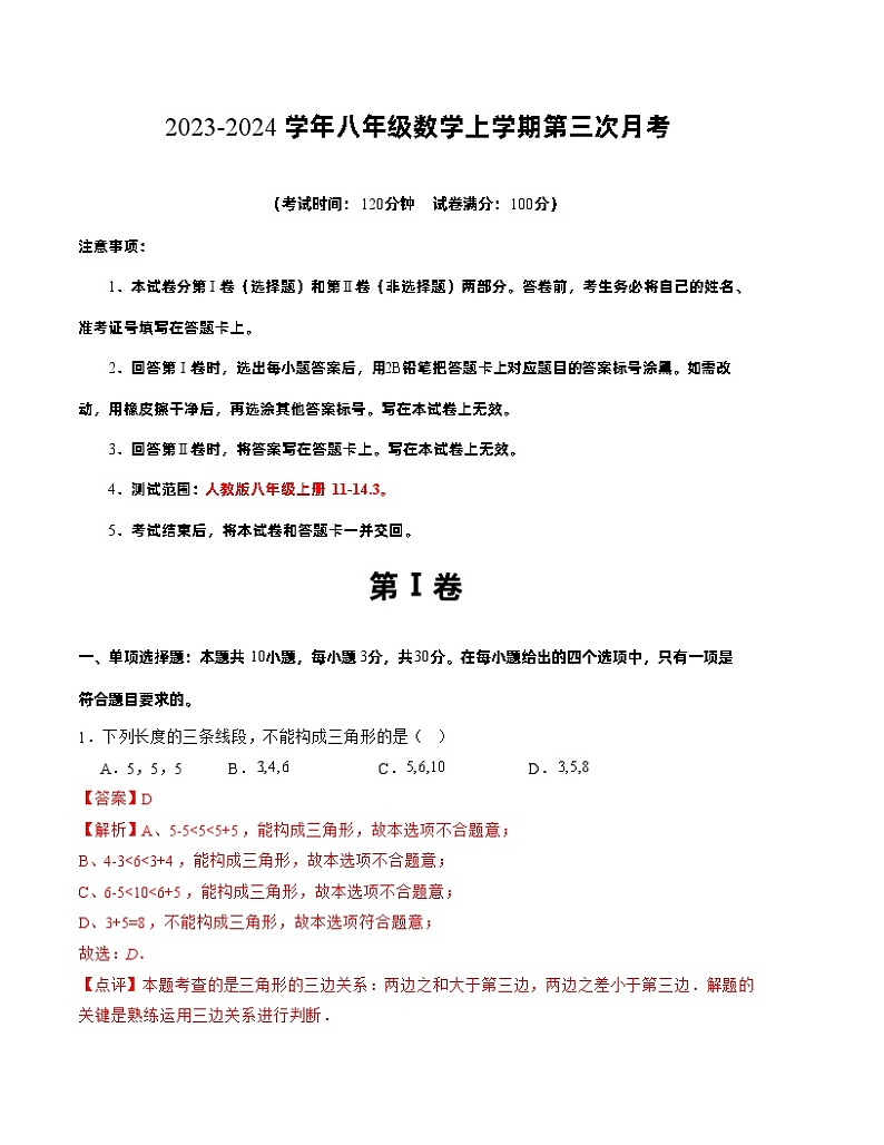 八年级数学第三次月考（全解全析）第1页