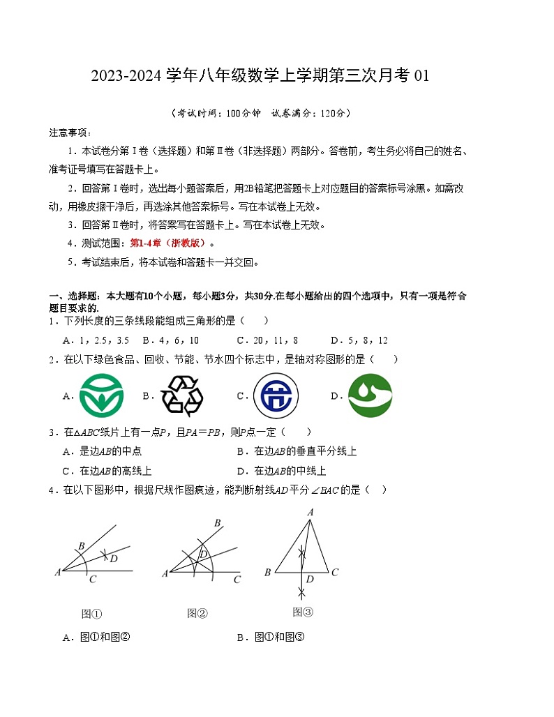 八年级数学第三次月考01（浙江专用）（考试版）【测试范围：第1-4章】（浙教版）A4版第1页