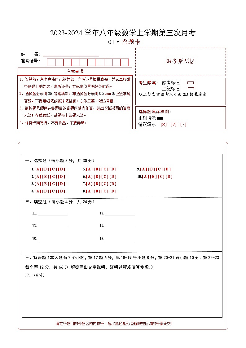 八年级数学第三次月考01（浙江专用）（答题卡）A4版第1页