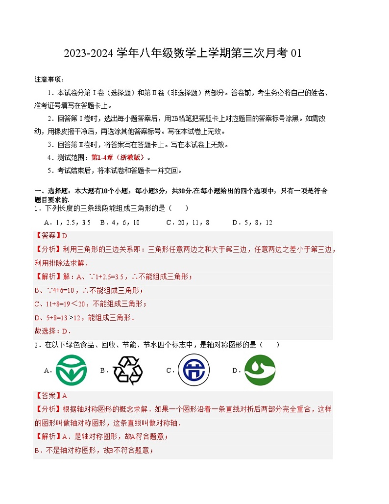 八年级数学第三次月考01（浙江专用）（全解全析）第1页