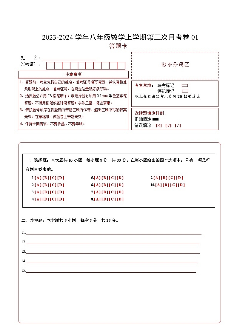 八年级数学第三次月考卷01（答题卡）A4版第1页