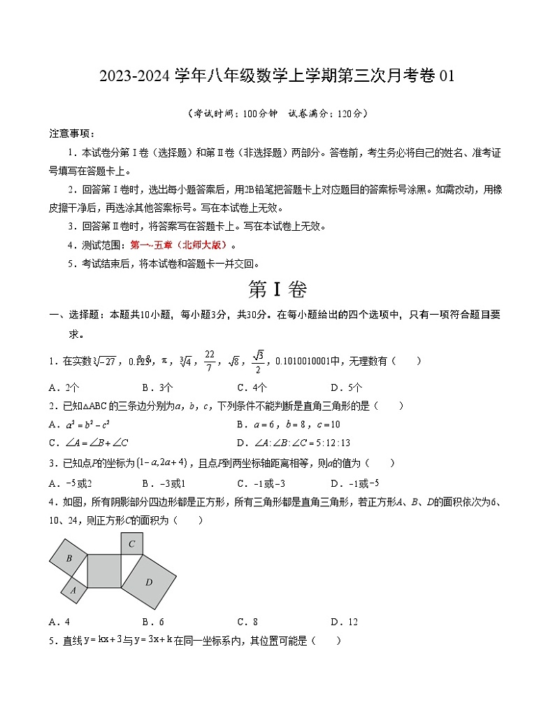 八年级数学第三次月考01（考试版A4）【测试范围：第一~五章】（北师大版）第1页