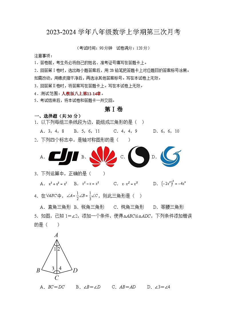 八年级数学第三次月考卷（广东人教版专用，范围：第11-14章）：2023-2024学年初中上学期第三次月考01