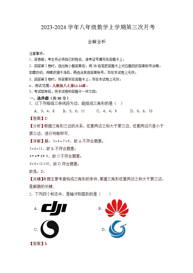 八年级数学第三次月考卷（广东人教版专用，范围：第11-14章）：2023-2024学年初中上学期第三次月考01