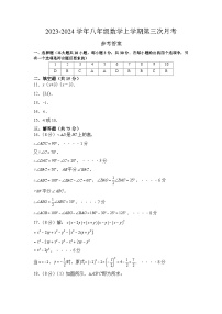 八年级数学第三次月考卷（广东人教版专用，范围：第11-14章）：2023-2024学年初中上学期第三次月考