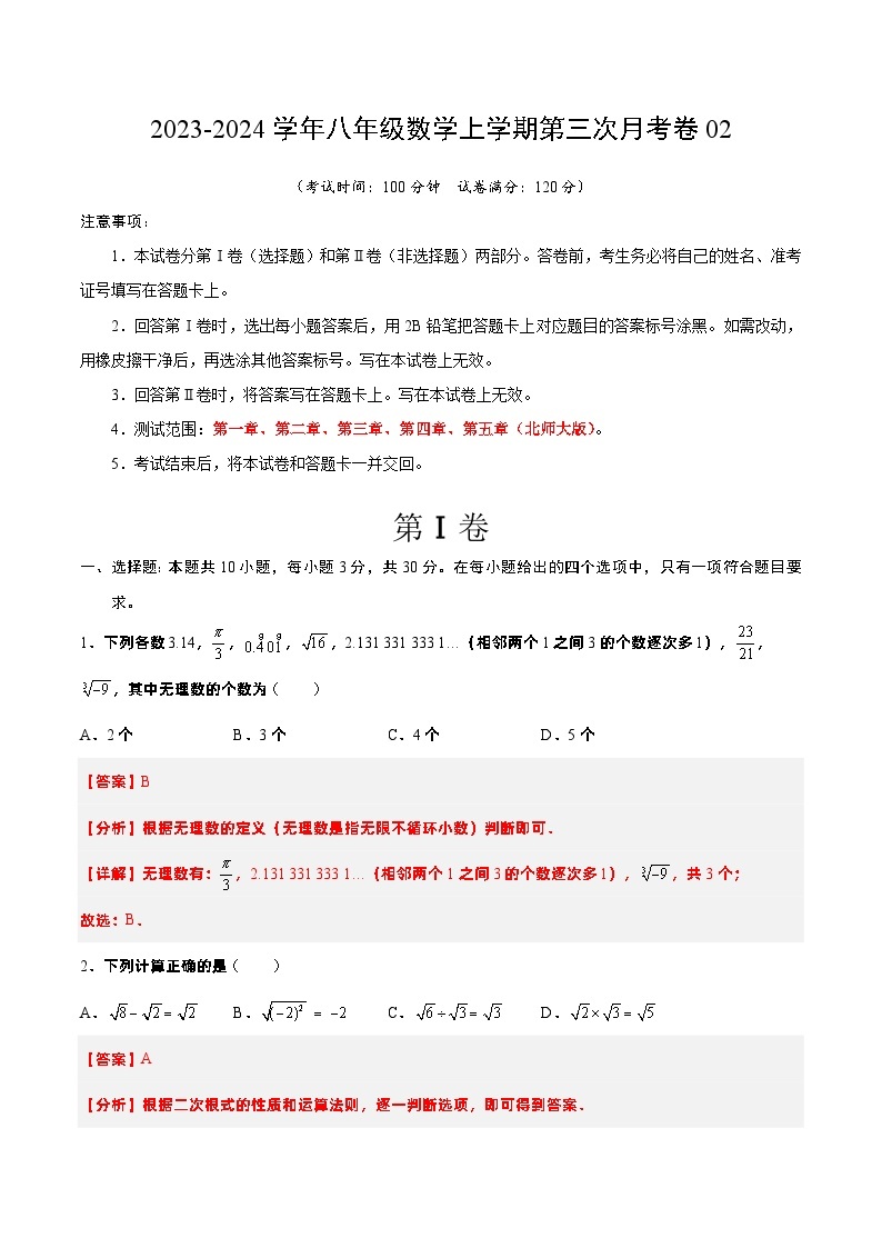 八年级数学第三次月考卷02（范围：北师大版八上第1~5章）：2023-2024学年初中上学期第三次月考01