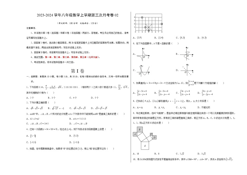 八年级数学第三次月考卷02（范围：北师大版八上第1~5章）：2023-2024学年初中上学期第三次月考01