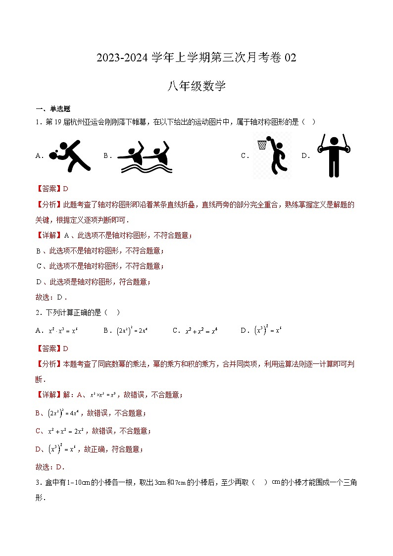 八年级数学第三次月考卷02（范围：人教版八上第11~14章三角形初步及全等三角形、轴对称、整式乘法与因式分解）：2023-2024学年初中上学期第三次月考01