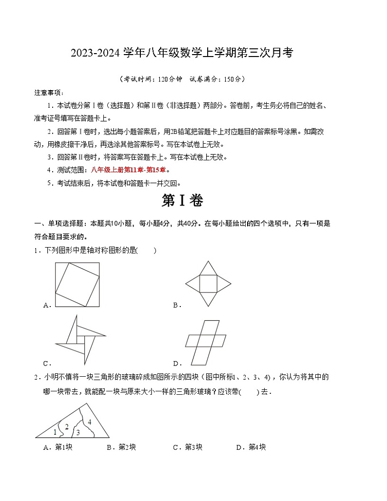 八年级数学第三次月考（福建专用，范围：人教版八年级上册第11章-第15章）：2023-2024学年初中上学期第三次月考01