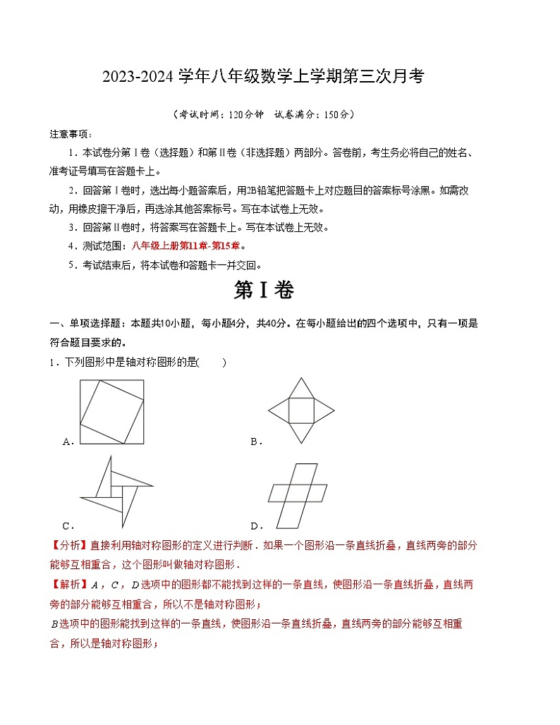 八年级数学第三次月考（福建专用，范围：人教版八年级上册第11章-第15章）：2023-2024学年初中上学期第三次月考01