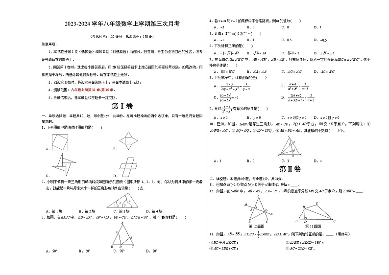 八年级数学第三次月考（福建专用，范围：人教版八年级上册第11章-第15章）：2023-2024学年初中上学期第三次月考01