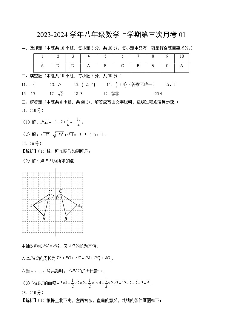 八年级数学第三次月考（江苏专用，测试范围：苏科版八上第1-5章）：2023-2024学年八年级数学上学期第三次月考01