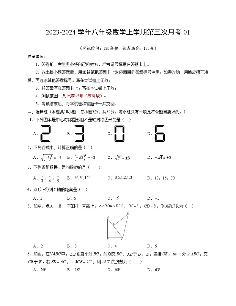 八年级数学第三次月考（江苏专用，测试范围：苏科版八上第1-5章）：2023-2024学年八年级数学上学期第三次月考01