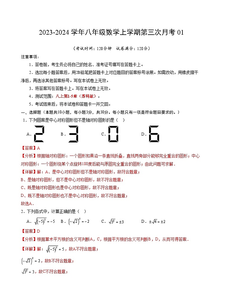 八年级数学第三次月考（江苏专用，测试范围：苏科版八上第1-5章）：2023-2024学年八年级数学上学期第三次月考01