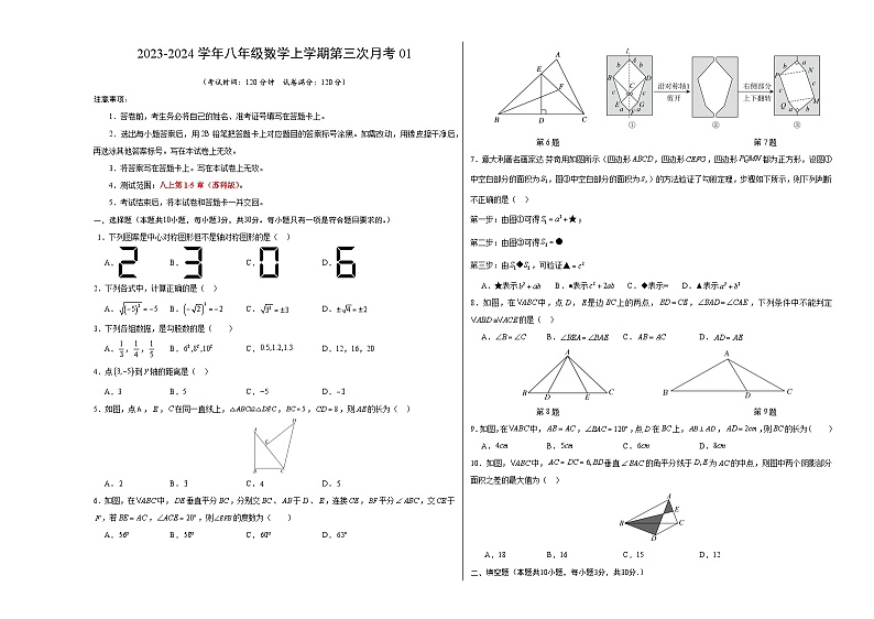 八年级数学第三次月考（江苏专用，测试范围：苏科版八上第1-5章）：2023-2024学年八年级数学上学期第三次月考01