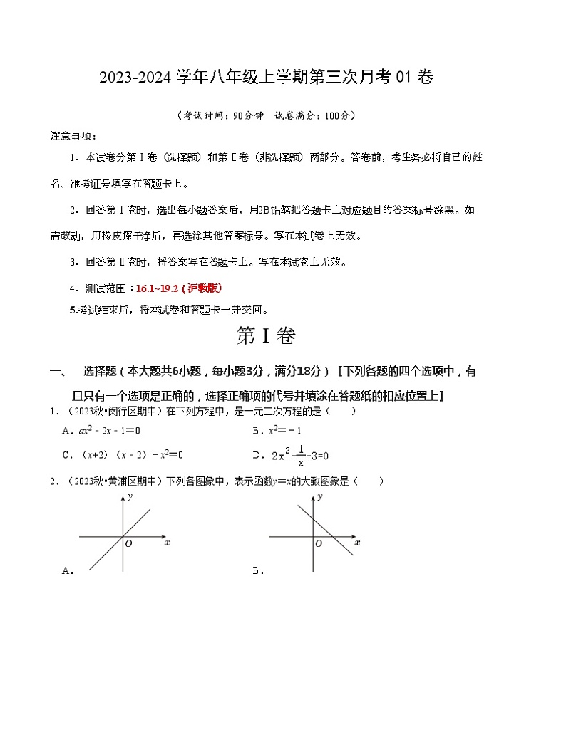 八年级数学第三次月考（上海专用）（沪教版第16.1~19.2章）：2023-2024学年初中上学期第三次月考01