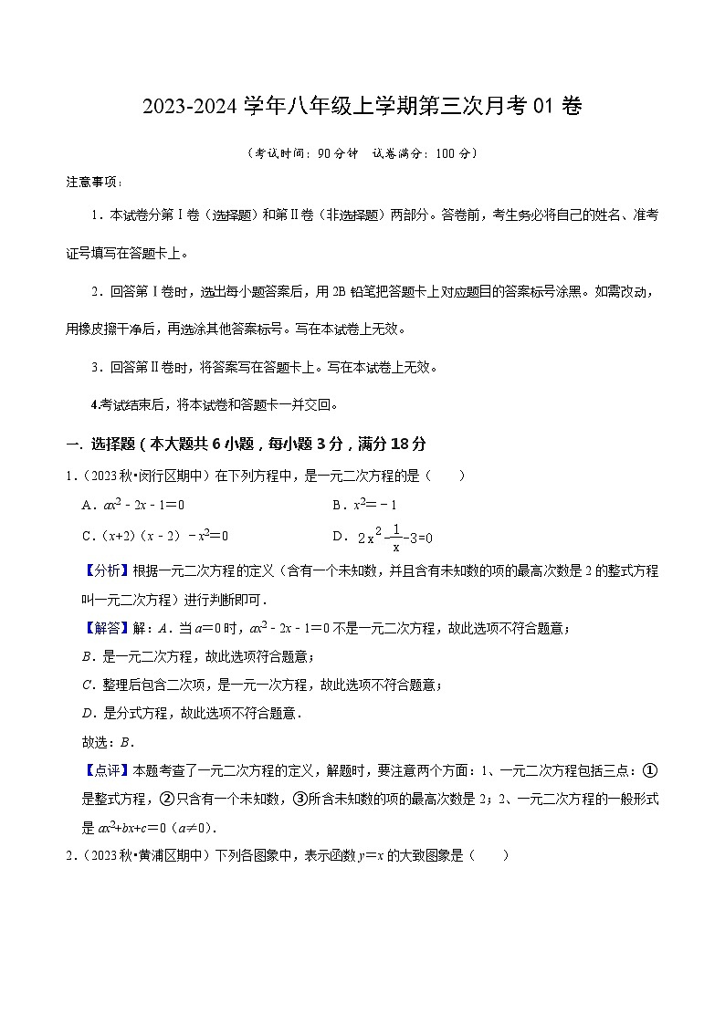 八年级数学第三次月考（上海专用）（沪教版第16.1~19.2章）：2023-2024学年初中上学期第三次月考01