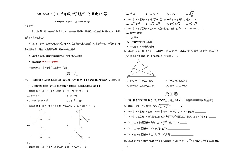 八年级数学第三次月考（上海专用）（沪教版第16.1~19.2章）：2023-2024学年初中上学期第三次月考01