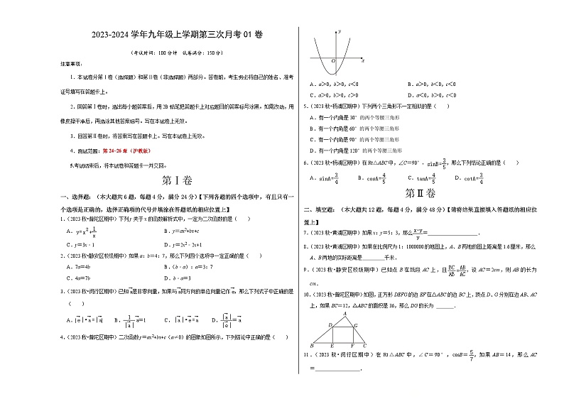 第三次月考01卷（考试版）【测试范围：第24~26章】  A3版第1页