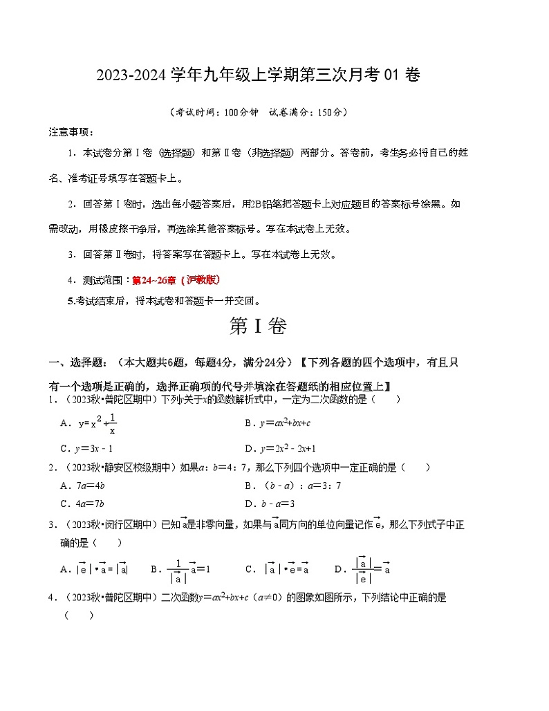 第三次月考01卷（考试版）【测试范围：第24~26章】A4版第1页