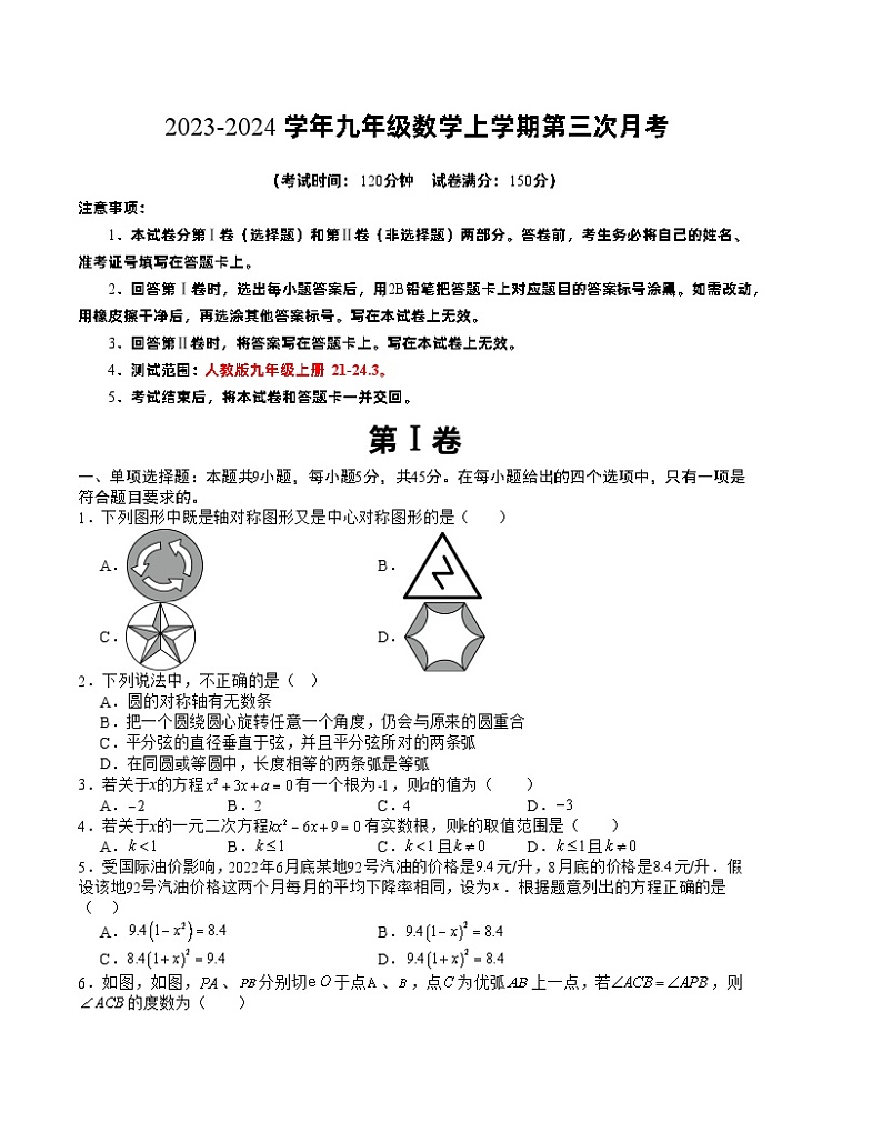 九年级数学第三次月考（考试版）【测试范围：九年级上册 21~24.3】（人教版）A4版第1页