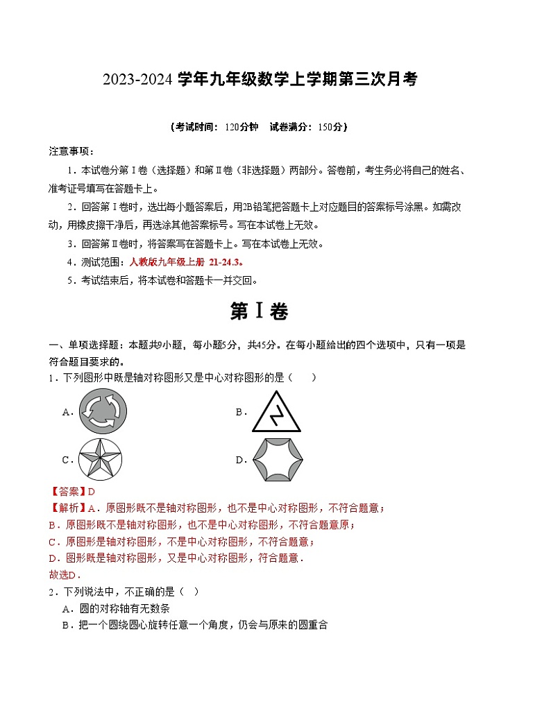 九年级数学第三次月考（全解全析）第1页