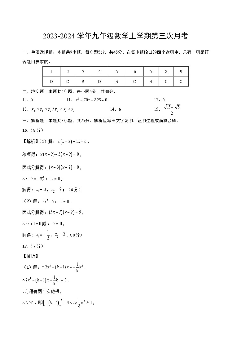 九年级数学第三次月考（参考答案）第1页