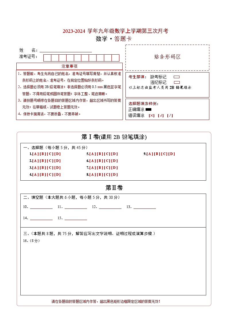 九年级数学第三次月考（答题卡）第1页