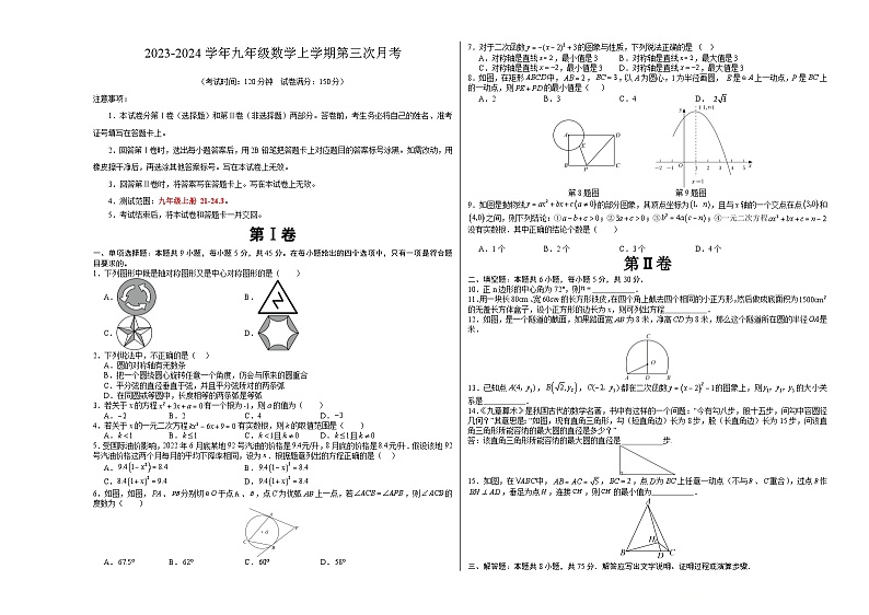 九年级数学第三次月考（考试版）【测试范围：九年级上册 21~24.3】（人教版）A3版第1页