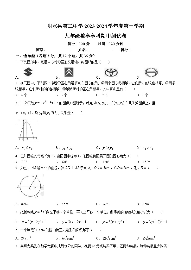 黑龙江省绥化市明水县第二中学2023-2024学年九年级上学期期中数学试题第1页