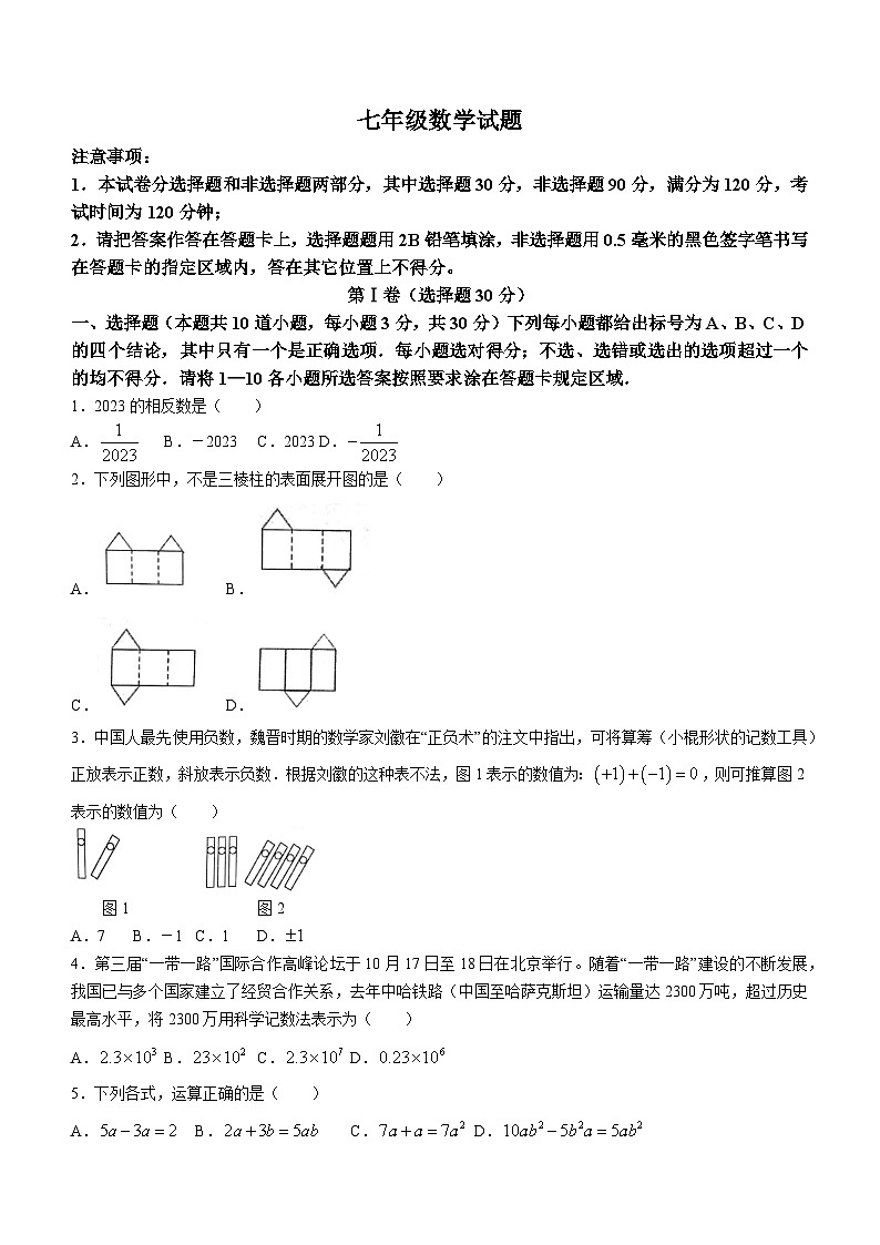 山东省菏泽市牡丹区2023-2024学年七年级上学期期中数学试题第1页
