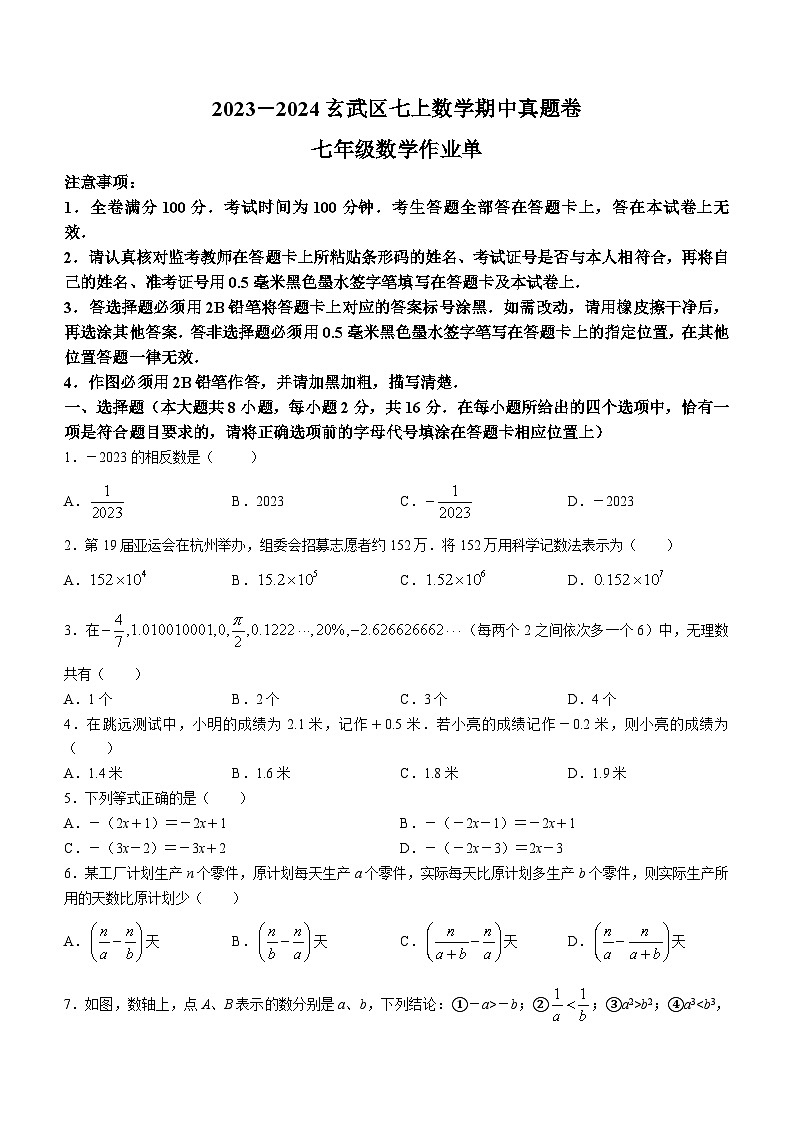 江苏省南京市玄武区2023-2024学年七年级上学期期中数学试题01