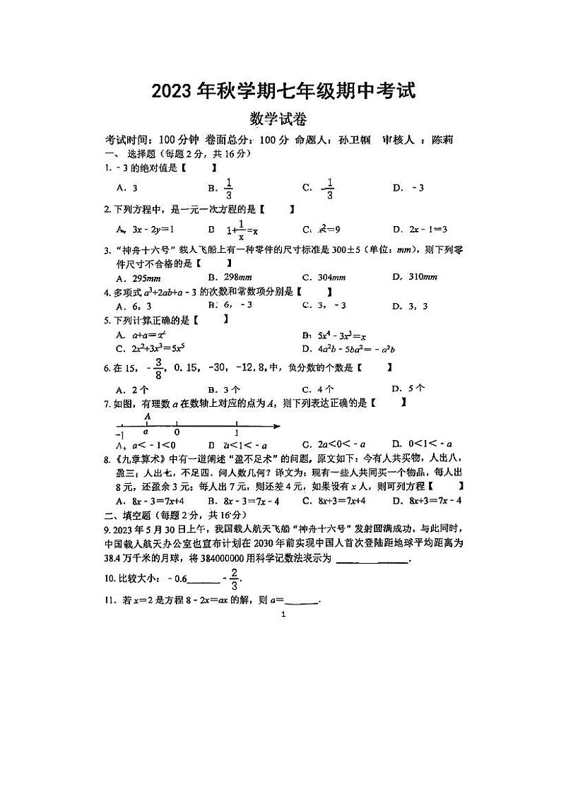 江苏省盐城市2023-2024学年景山中学初一数学期中试卷01