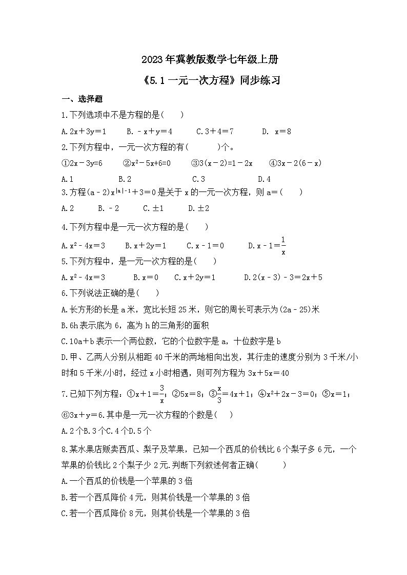 2023年冀教版数学七年级上册《5.1一元一次方程》同步练习（含答案）第1页