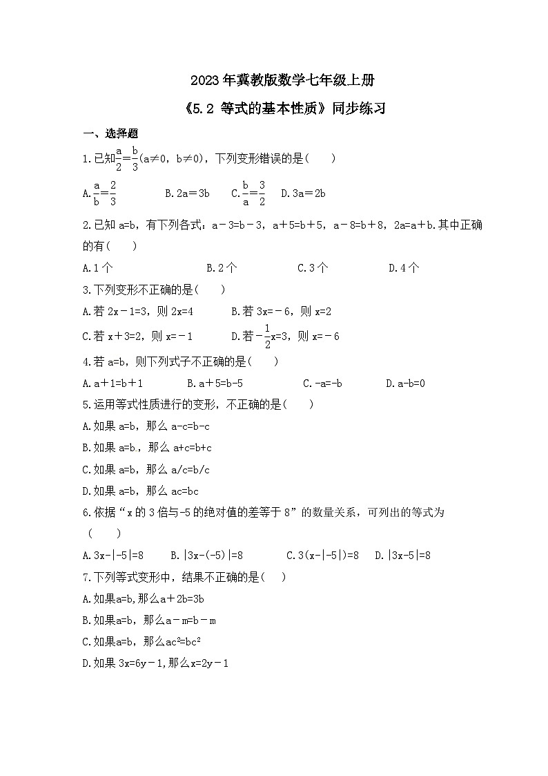 2023年冀教版数学七年级上册《5.2 等式的基本性质》同步练习（含答案）01