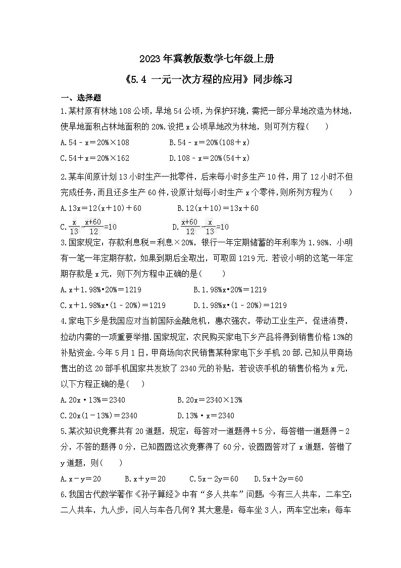2023年冀教版数学七年级上册《5.4 一元一次方程的应用》同步练习（含答案）01